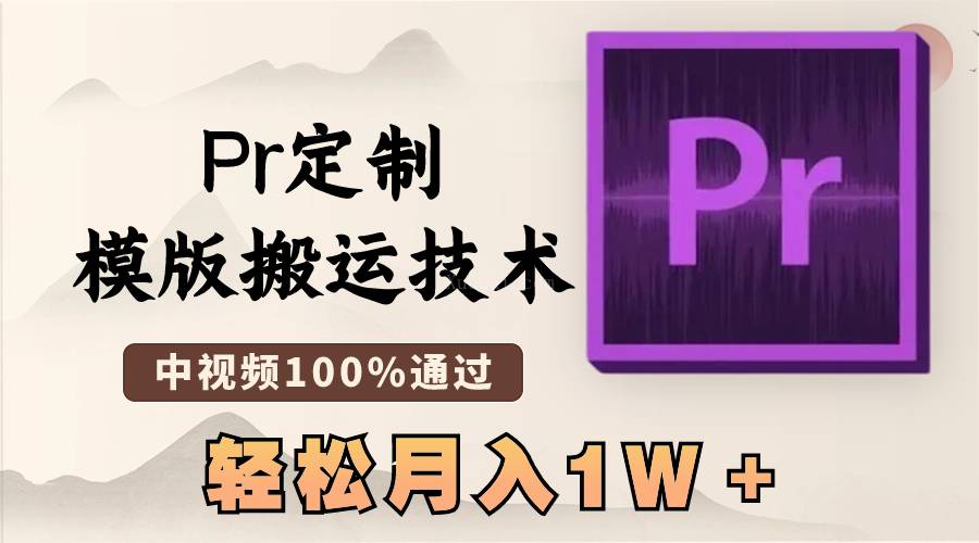 最新Pr定制模版搬运技术,中视频100%通过,几分钟一条视频,轻松月入1W+-续财库